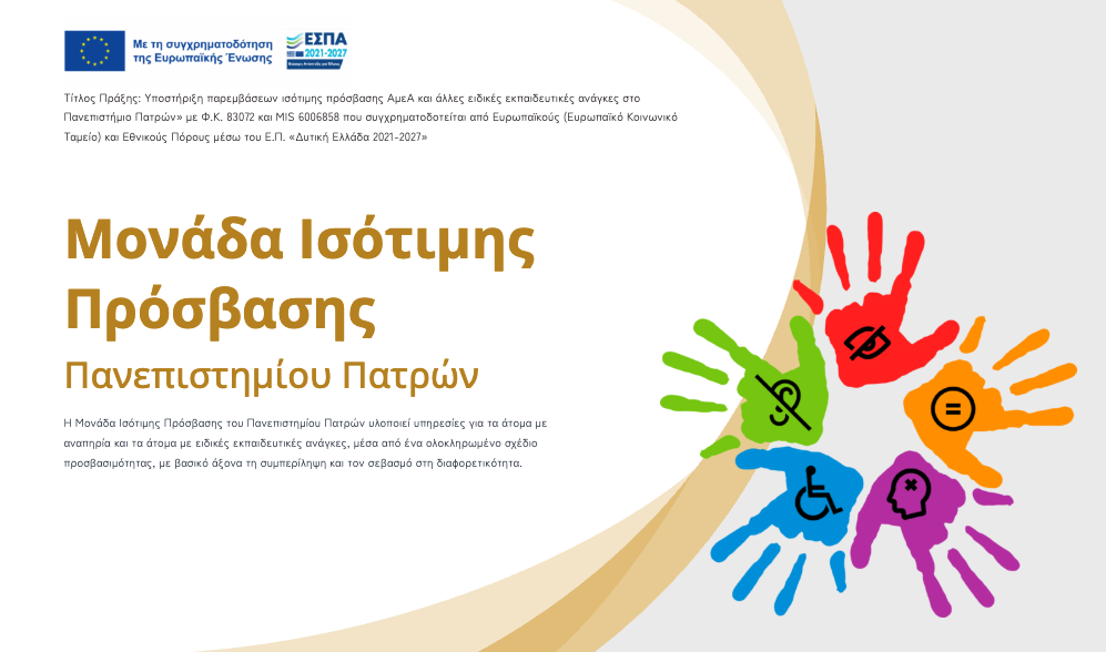 Ιστότοπος της Μονάδας Ισότιμης Πρόσβασης και link